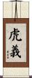 虎義 Scroll