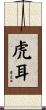 虎耳 Scroll