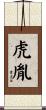 虎胤 Scroll