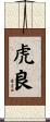 虎良 Scroll