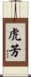 虎芳 Scroll