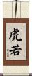 虎若 Scroll