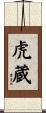 虎蔵 Scroll