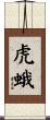 虎蛾 Scroll