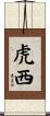 虎西 Scroll