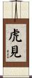 虎見 Scroll