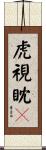 虎視眈々 Scroll