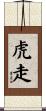 虎走 Scroll
