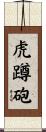 虎蹲砲 Scroll