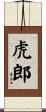 虎郎 Scroll
