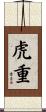 虎重 Scroll