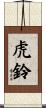 虎鈴 Scroll
