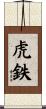 虎鉄 Scroll