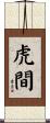 虎間 Scroll