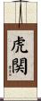 虎関 Scroll
