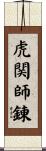 虎関師錬 Scroll