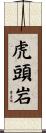虎頭岩 Scroll