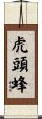 虎頭蜂 Scroll