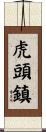 虎頭鎮 Scroll
