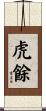 虎餘 Scroll