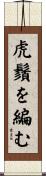 虎鬚を編む Scroll
