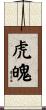 虎魄 Scroll