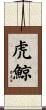 虎鯨 Scroll