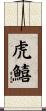 虎鱚 Scroll