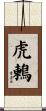 虎鶫 Scroll