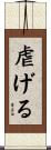 虐げる Scroll