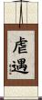 虐遇 Scroll