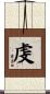 虔 Scroll