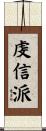虔信派 Scroll