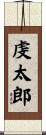 虔太郎 Scroll