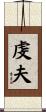 虔夫 Scroll