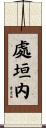 處垣内 Scroll