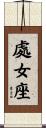 Virgo Zodiac Symbol / Sign Scroll