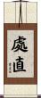 處直 Scroll