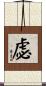 虙 Scroll