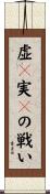 虚々実々の戦い Scroll