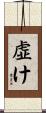 虚け Scroll
