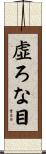 虚ろな目 Scroll