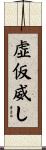虚仮威し Scroll