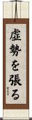 虚勢を張る Scroll