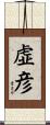 虚彦 Scroll