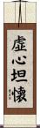 虚心坦懐 Scroll