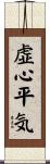 虚心平気 Scroll