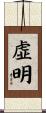 虚明 Scroll