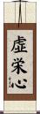虚栄心 Scroll