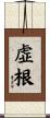 虚根 Scroll